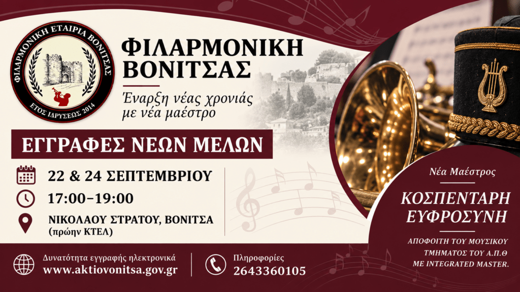 Ξεκινά η νέα μουσική χρονιά στη Φιλαρμονική Βόνιτσας
