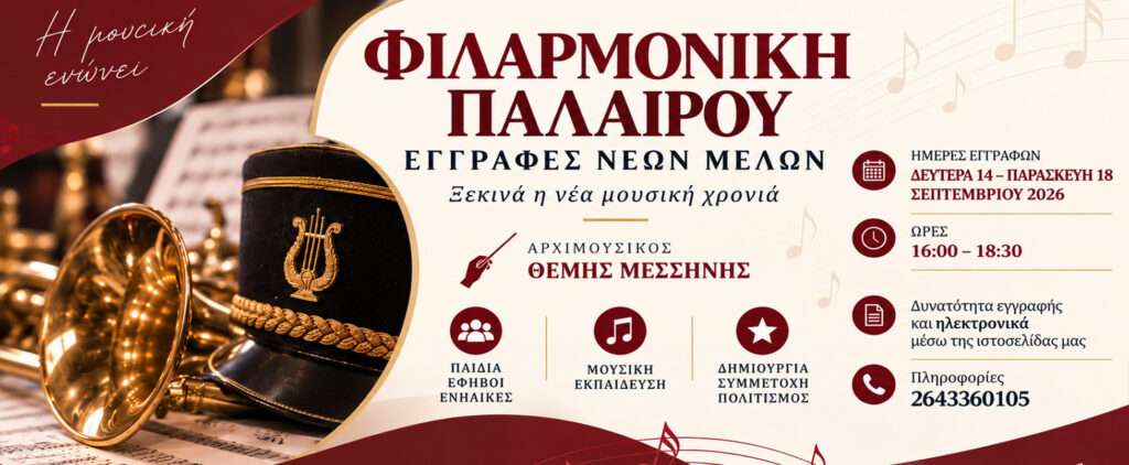 Έναρξη νέας μουσικής χρονιάς και εγγραφές στη Φιλαρμονική Παλαίρου