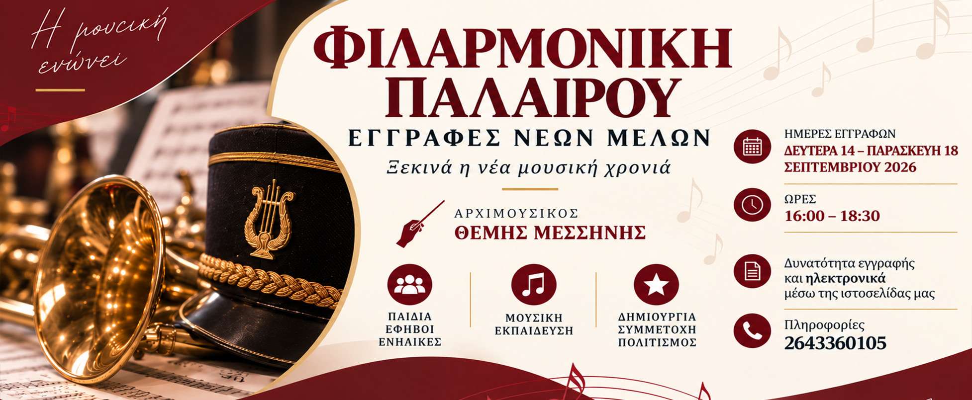 Έναρξη νέας μουσικής χρονιάς και εγγραφές στη Φιλαρμονική Παλαίρου