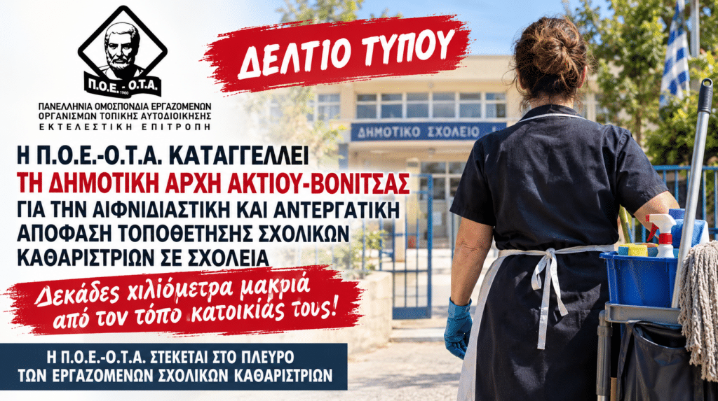 Π.Ο.Ε.-Ο.Τ.Α.:”Απαράδεκτη και αντεργατική η απόφαση του Δήμου Ακτίου Βόνιτσας”