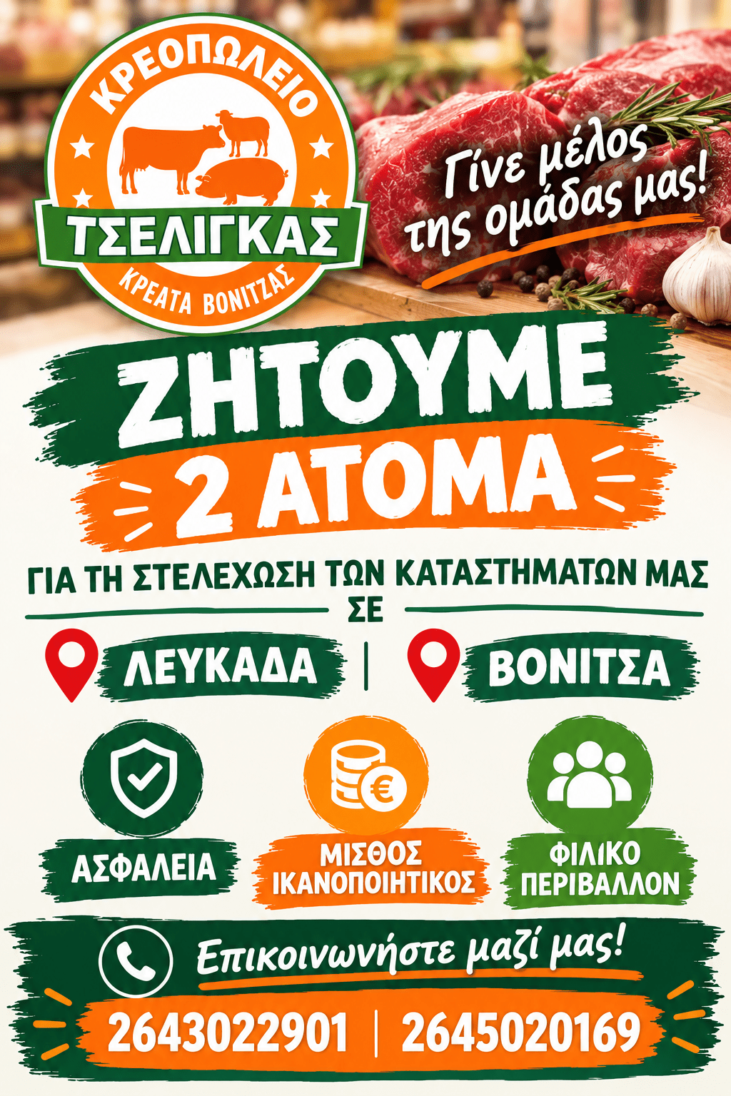 Τα Κρεοπωλεία “Τσέλιγκας” αναζητούν προσωπικό