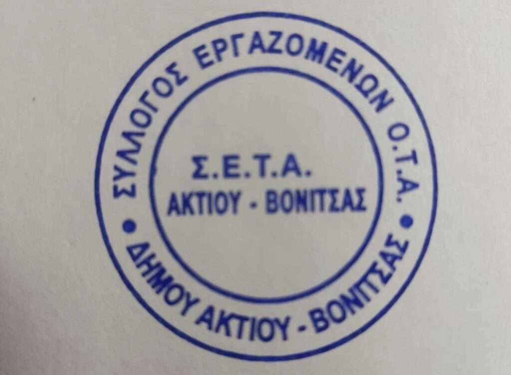 ΣΥΛΛΟΓΟΣ ΕΡΓΑΖΟΜΕΝΩΝ ΟΤΑ ΔΗΜΟΥ ΑΚΤΙΟΥ ΒΟΝΙΤΣΑΣ: ΑΝΑΚΟΙΝΩΣΗ – ΔΙΑΜΑΡΤΥΡΙΑ –ΑΝΤΙΘΕΣΗ–ΚΑΤΑΓΓΕΛΙΑ                                       