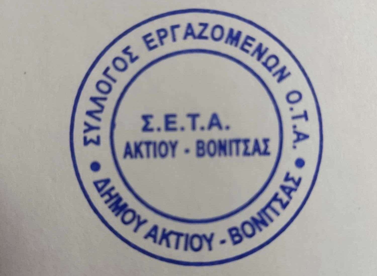 ΣΥΛΛΟΓΟΣ ΕΡΓΑΖΟΜΕΝΩΝ ΟΤΑ ΔΗΜΟΥ ΑΚΤΙΟΥ ΒΟΝΙΤΣΑΣ: ΑΝΑΚΟΙΝΩΣΗ – ΔΙΑΜΑΡΤΥΡΙΑ –ΑΝΤΙΘΕΣΗ–ΚΑΤΑΓΓΕΛΙΑ                                       