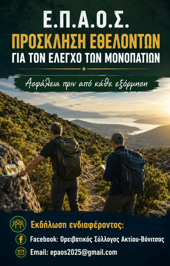 ΕΠΑΟΣ Ακτίου Βόνιτσας: Γίνε μέρος της προσπάθειας – Βοήθησέ μας να περπατάμε με ασφάλεια!