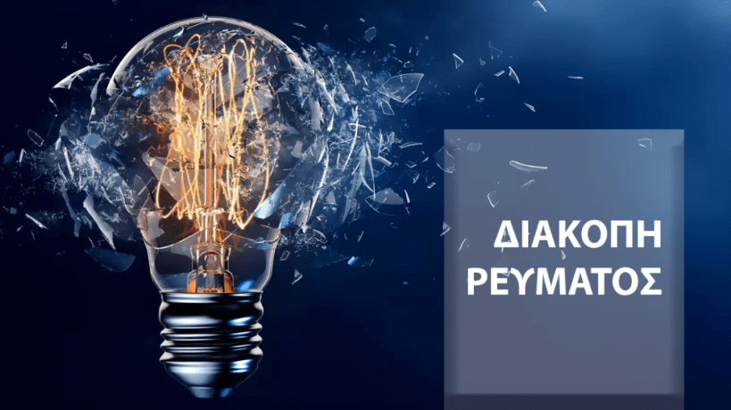 Προσωρινή διακοπή ρεύματος την Τρίτη 8.9 σε περιοχές της Παλαίρου