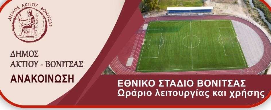 Ωράριο λειτουργίας και κανόνες χρήσης Εθνικού Σταδίου Βόνιτσας
