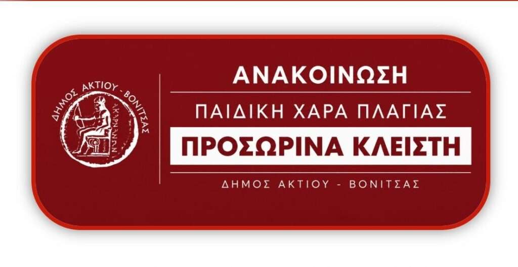 Προσωρινή διακοπή λειτουργίας της Παιδικής Χαράς στην Πλαγιά