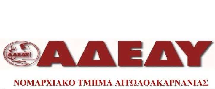 Το Νομαρχιακό Τμήμα ΑΔΕΔΥ Αιτωλοακαρνανίας στηρίζει τον αγώνα του Συλλόγου Εργαζομένων ΟΤΑ Ακτίου–Βόνιτσας και των σχολικών καθαριστριών