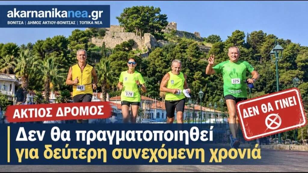 Για δεύτερη συνεχόμενη χρονιά χωρίς Άκτιο Δρόμο – Ο Δήμος οδηγεί έναν θεσμό στην κατάργηση;