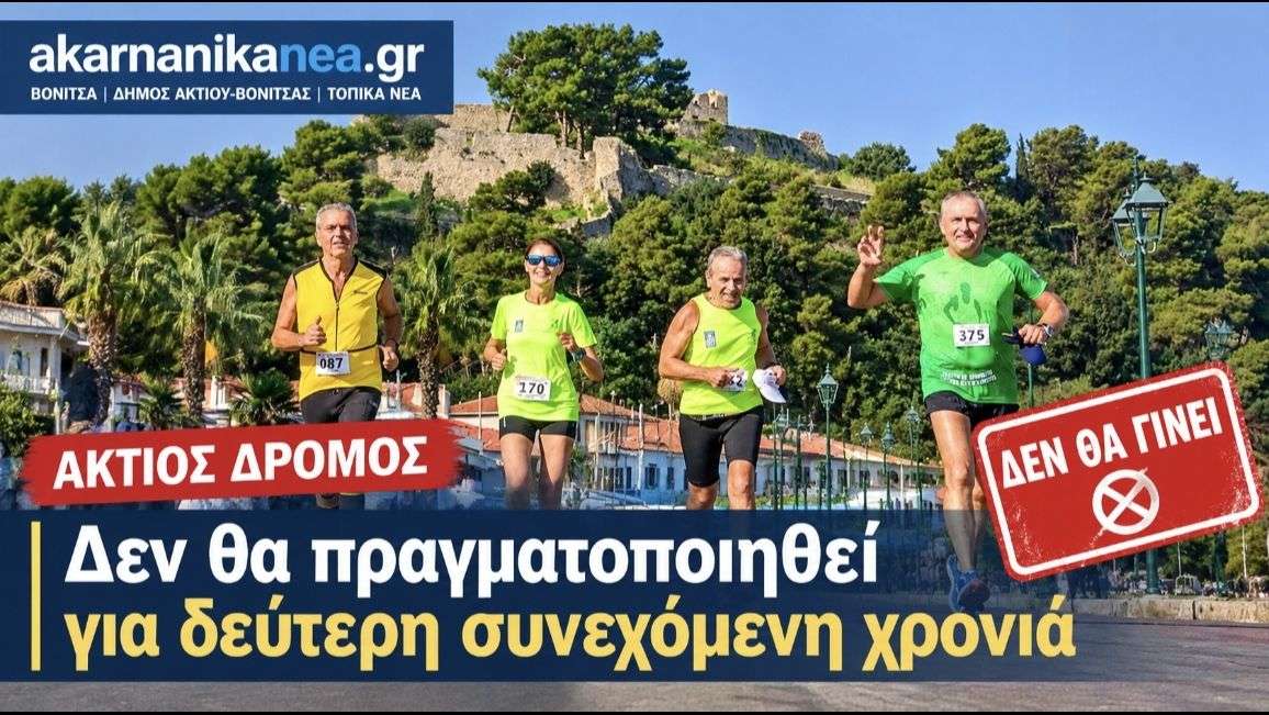 Για δεύτερη συνεχόμενη χρονιά χωρίς Άκτιο Δρόμο – Ο Δήμος οδηγεί έναν θεσμό στην κατάργηση;
