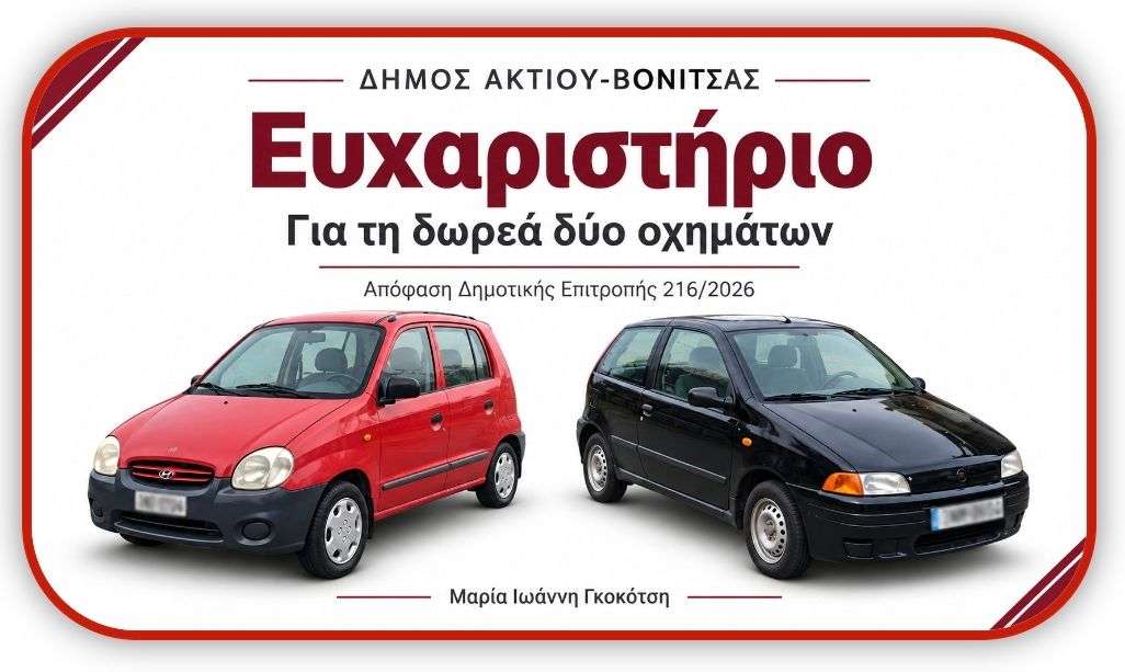 Ευχαριστήριο για τη δωρεά δύο οχημάτων στον Δήμο Ακτίου-Βόνιτσας