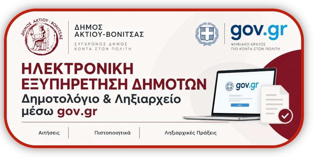 Ηλεκτρονική εξυπηρέτηση δημοτών για θέματα Δημοτολογίου μέσω gov.gr