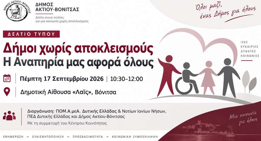 Δήμος Ακτίου Βόνιτσας: «Δήμοι χωρίς αποκλεισμούς – Η Αναπηρία μας αφορά όλους»