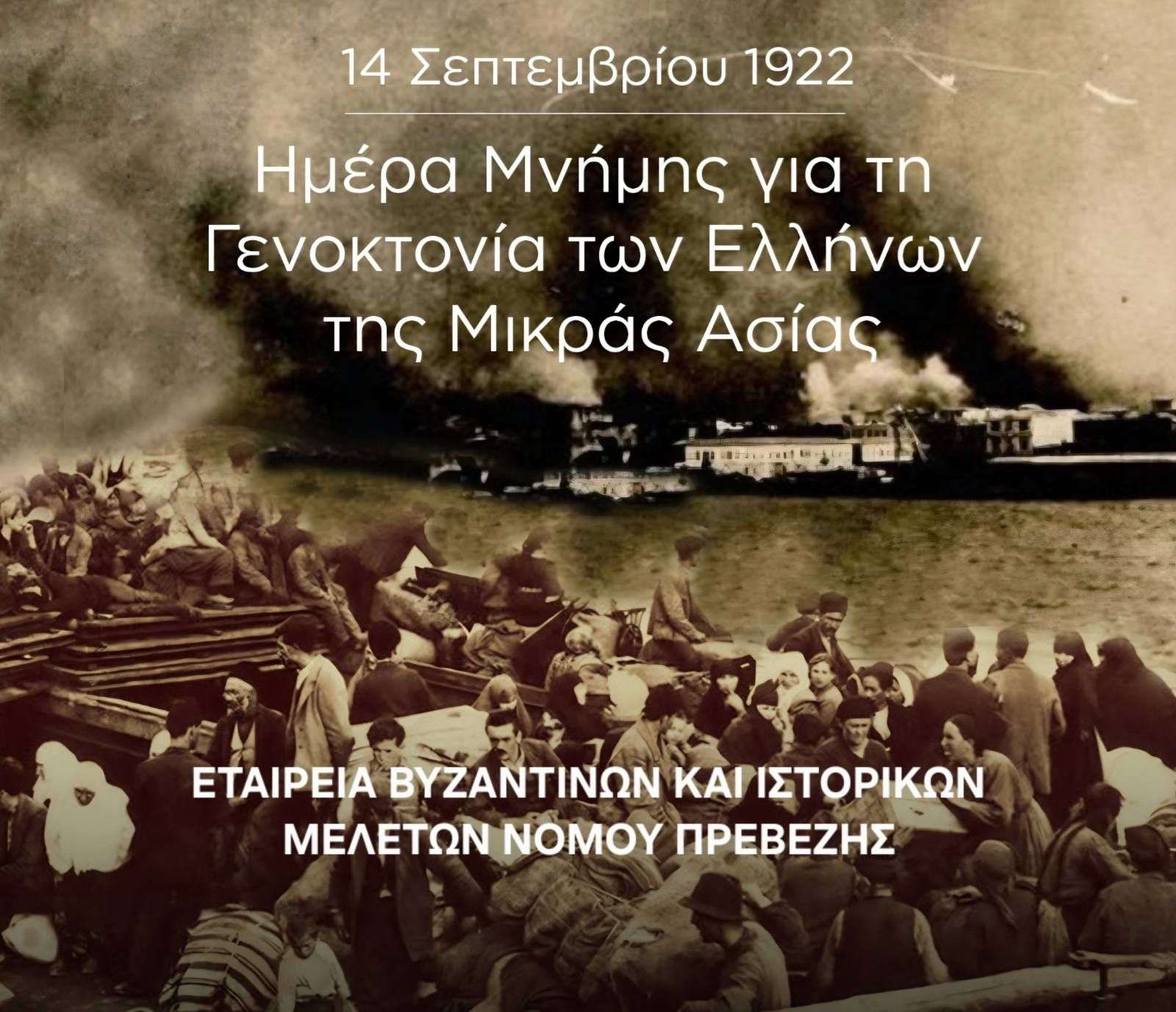 ΕΤΑΙΡΕΙΑ ΒΥΖΑΝΤΙΝΩΝ ΚΑΙ ΙΣΤΟΡΙΚΩΝ ΜΕΛΕΤΩΝ ΝΟΜΟΥ ΠΡΕΒΕΖΗΣ: Ημέρα Εθνικής Μνήμης της Γενοκτονίας των Ελλήνων της Μικράς Ασίας
