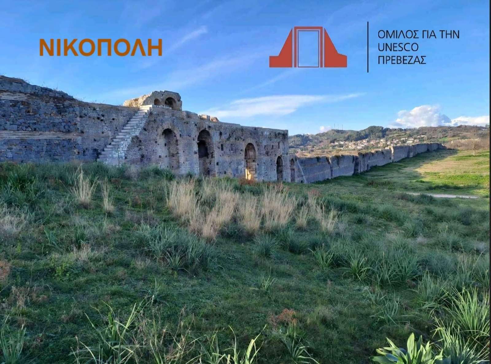 ΟΜΙΛΟΣ ΓΙΑ ΤΗΝ UNESCO ΠΡΕΒΕΖΑΣ:
<br>23 χρόνια αγώνων, δεν αφήνουν περιθώριο για βολικές αφετηρίες