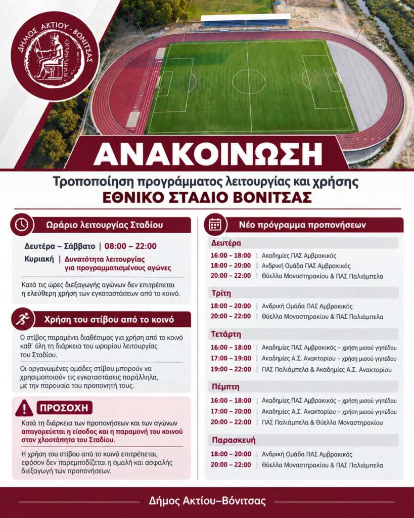 ΑΝΑΚΟΙΝΩΣΗ: Τροποποίηση προγράμματος λειτουργίας και χρήσης του Εθνικού Σταδίου Βόνιτσας