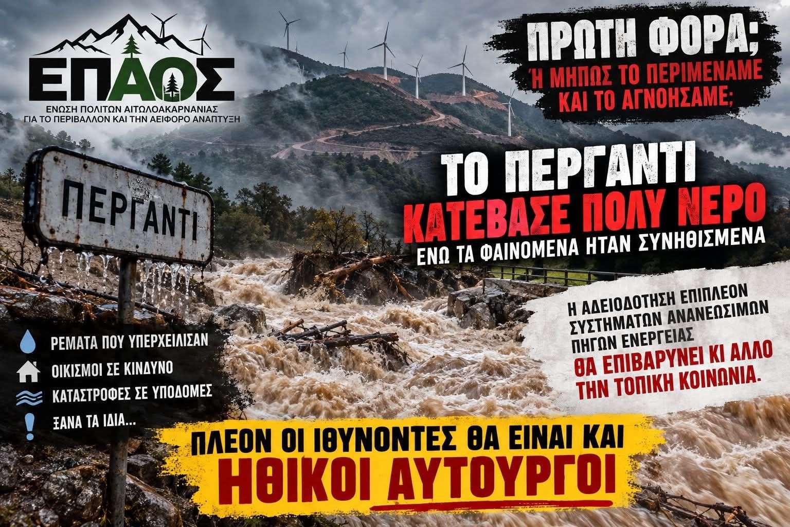 ΕΠΑΟΣ Ακτίου Βόνιτσας: Το Περγαντί κατέβασε νερό. Κάποιοι εξακολουθούν να κάνουν πως δεν καταλαβαίνουν γιατί…