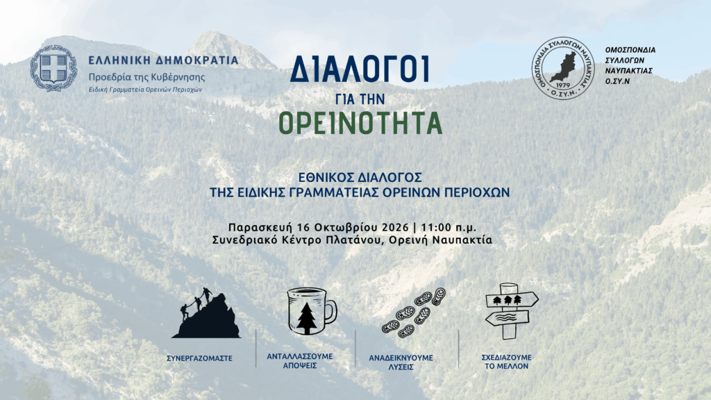 Επικαιροποιημένο πρόγραμμα: Στην Ορεινή Ναυπακτία ο δεύτερος σταθμός των «Διαλόγων για την Ορεινότητα»