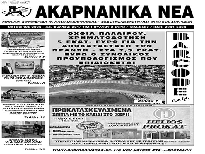 Κυκλοφορεί την Πέμπτη 29/10 το τεύχος Οκτωβρίου της εφημερίδας “ΑΚΑΡΝΑΝΙΚΑ ΝΕΑ”