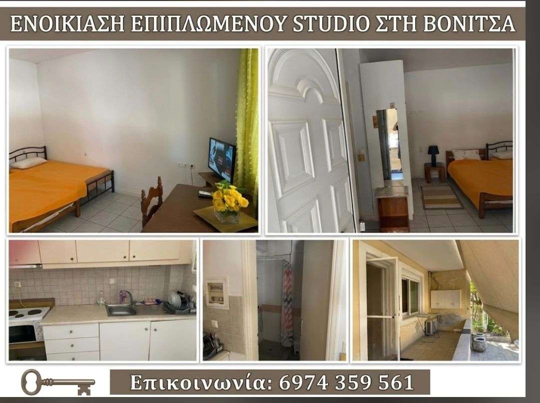 Βόνιτσα: Ενοικίαση επιπλωμένου Studio