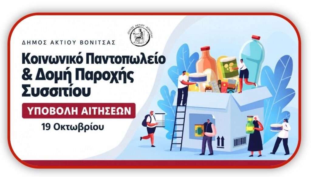 Ανακοίνωση έναρξης  υποβολής αιτήσεων για το Κοινωνικό Παντοπωλείο και τη Δομή Παροχής Συσσιτίου Δήμου Ακτίου Βόνιτσας