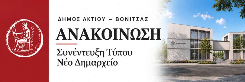 Ανακοίνωση συνέντευξης Τύπου, για το νέο Δημαρχείο, του Δήμου Ακτίου–Βόνιτσας