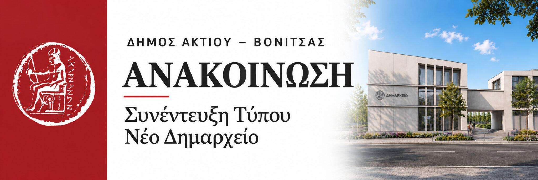 Ανακοίνωση συνέντευξης Τύπου, για το νέο Δημαρχείο, του Δήμου Ακτίου–Βόνιτσας