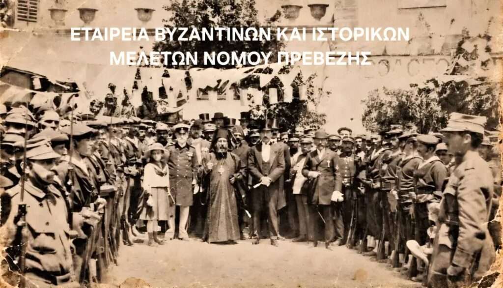 ΕΤΑΙΡΕΙΑ ΒΥΖΑΝΤΙΝΩΝ ΚΑΙ ΙΣΤΟΡΙΚΩΝ ΜΕΛΕΤΩΝ ΝΟΜΟΥ ΠΡΕΒΕΖΗΣ:21 Οκτωβρίου 1912: ημερομηνία ανάτασης για τον ελληνισμό της Πρέβεζας