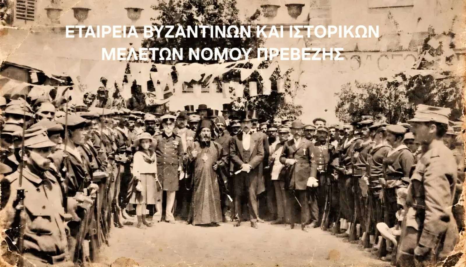 ΕΤΑΙΡΕΙΑ ΒΥΖΑΝΤΙΝΩΝ ΚΑΙ ΙΣΤΟΡΙΚΩΝ ΜΕΛΕΤΩΝ ΝΟΜΟΥ ΠΡΕΒΕΖΗΣ:21 Οκτωβρίου 1912: ημερομηνία ανάτασης για τον ελληνισμό της Πρέβεζας