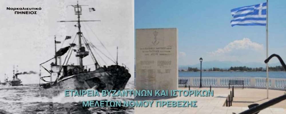 ΕΤΑΙΡΕΙΑ ΒΥΖΑΝΤΙΝΩΝ ΚΑΙ ΙΣΤΟΡΙΚΩΝ ΜΕΛΕΤΩΝ ΝΟΜΟΥ ΠΡΕΒΕΖΗΣ:Φόρος τιμής στους πεσόντες του ναρκαλιευτικού «Πηνειός»