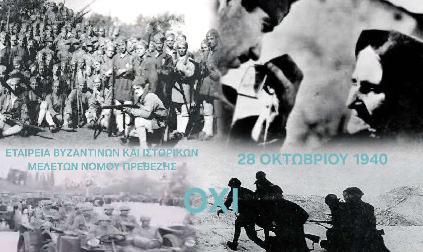 ΕΤΑΙΡΕΙΑ ΒΥΖΑΝΤΙΝΩΝ ΚΑΙ ΙΣΤΟΡΙΚΩΝ ΜΕΛΕΤΩΝ ΝΟΜΟΥ ΠΡΕΒΕΖΗΣ: ΤΟ ΕΠΟΣ ΤΟΥ ΄40